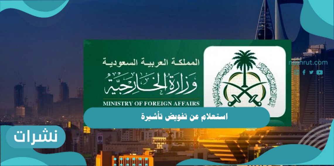 استعلام عن تفويض تأشيرة