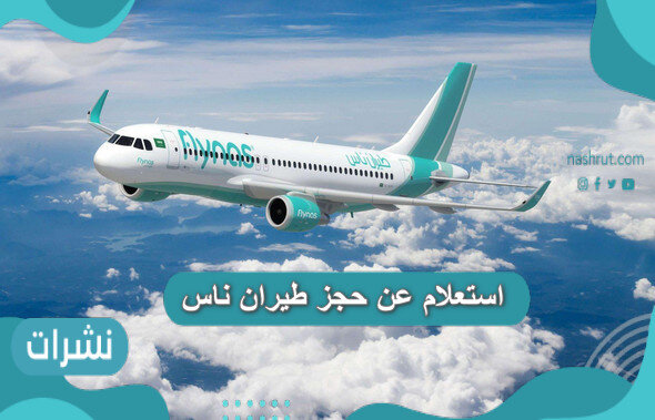 استعلام عن حجز طيران ناس