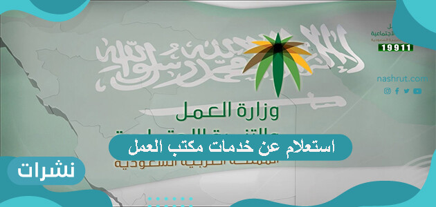 خطوات استعلام عن خدمات مكتب العمل