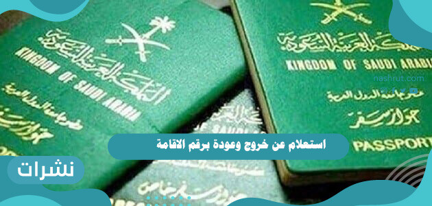 استعلام عن خروج وعودة برقم الاقامة