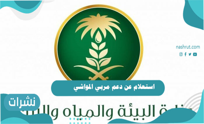 استعلام عن دعم مربي المواشي 1442 mewa.gov.sa