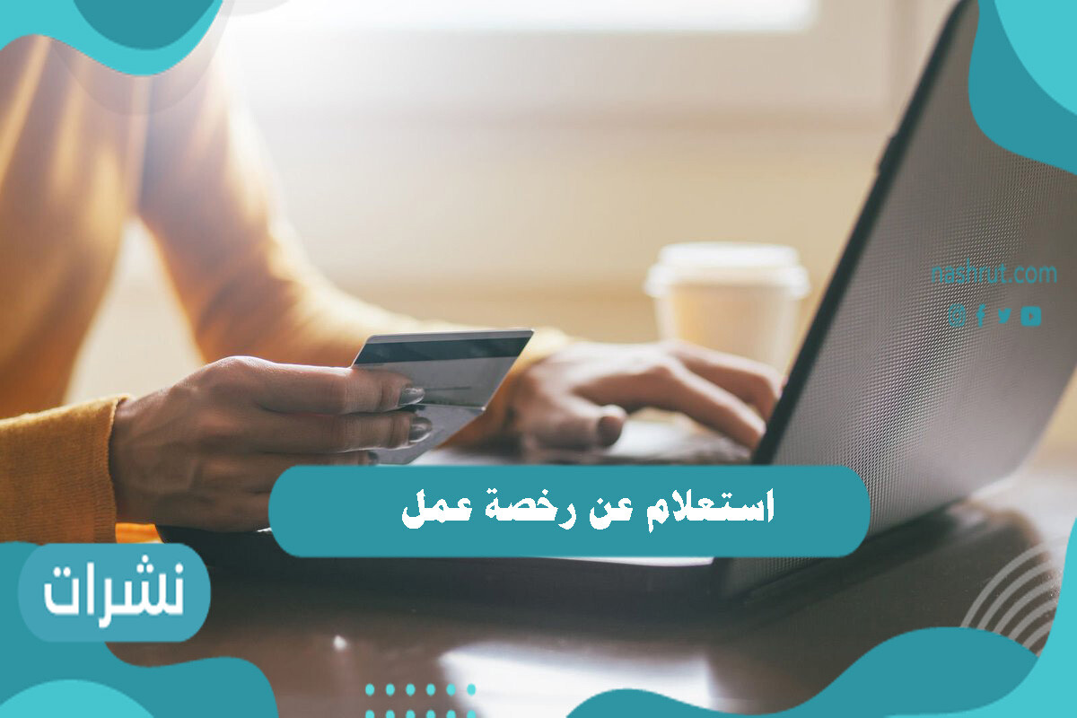 استعلام عن رخصة عمل