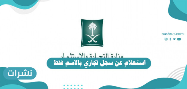 استعلام عن سجل تجاري بالاسم فقط