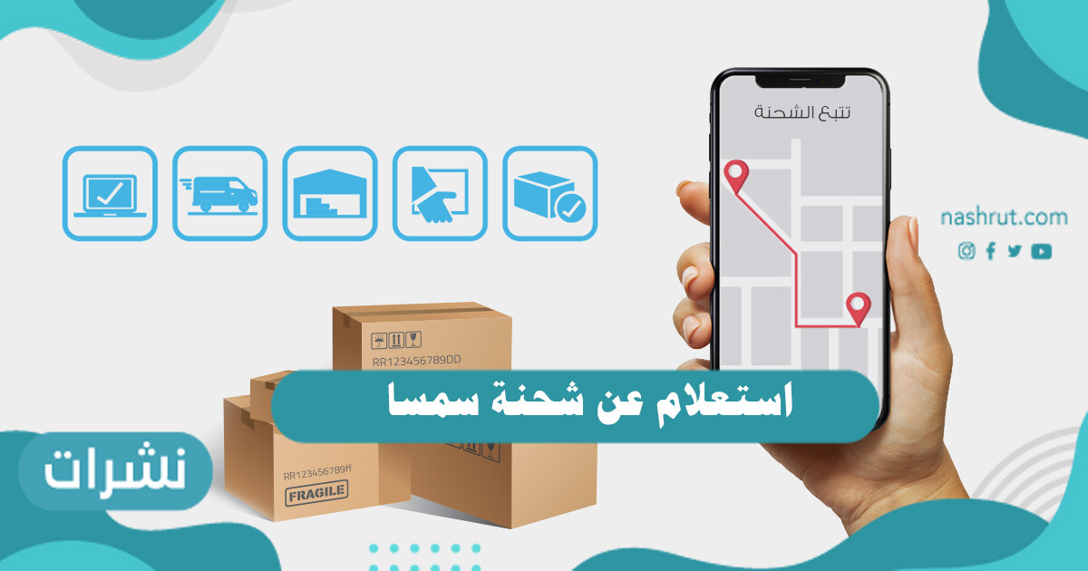استعلام عن شحنة سمسا