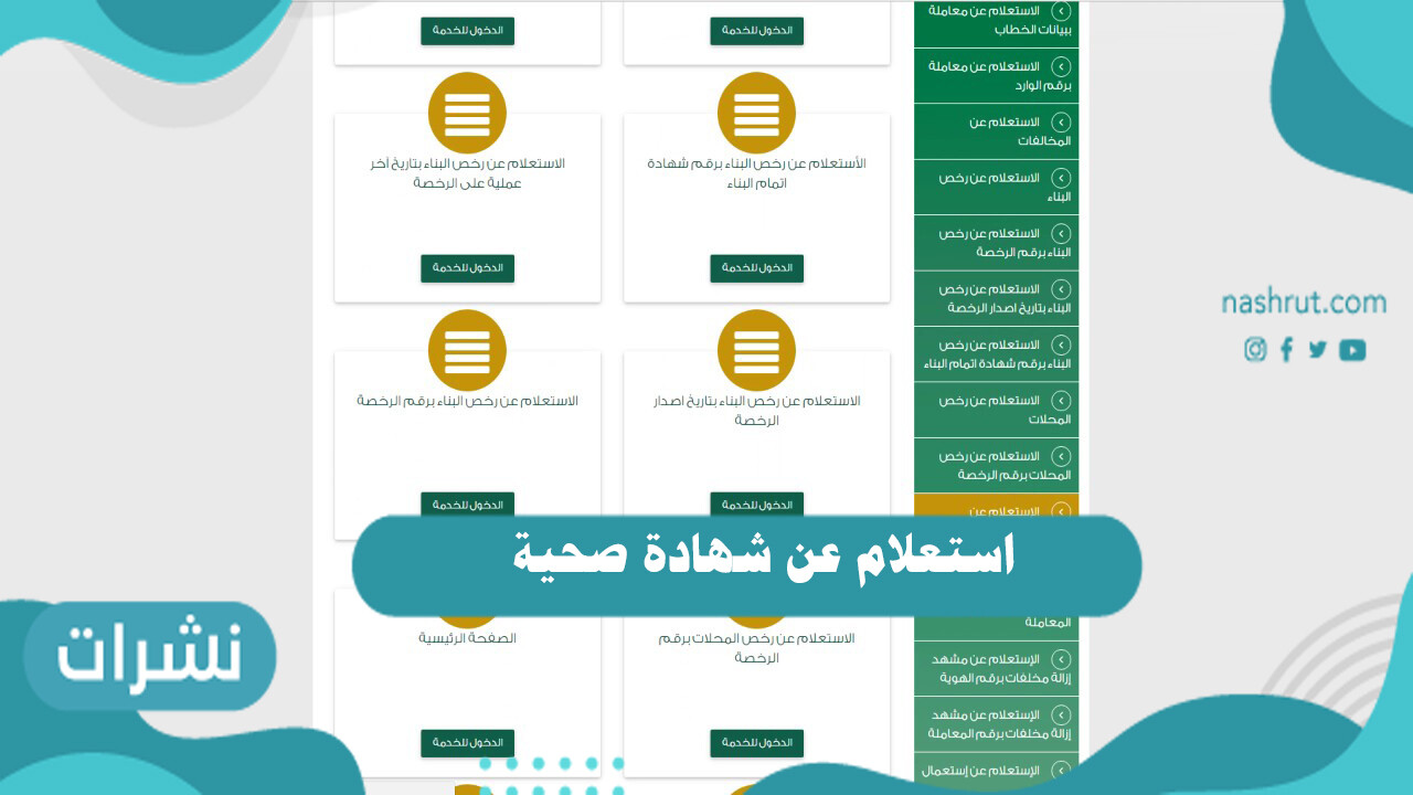 استعلام عن شهادة صحية