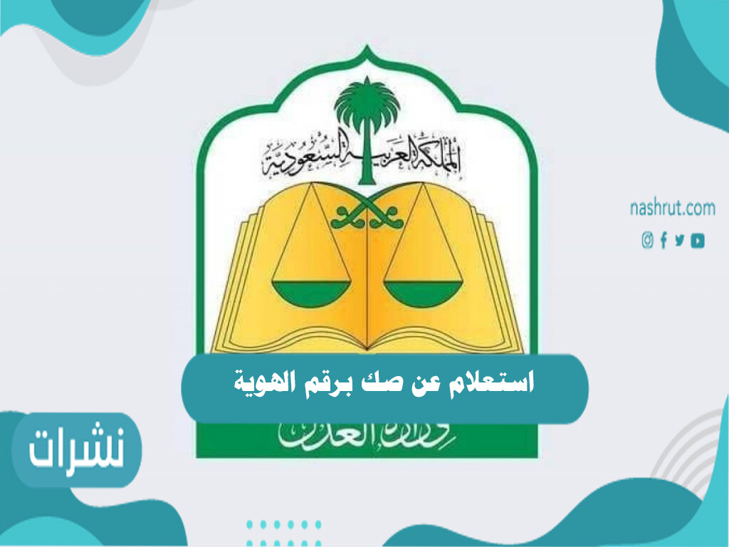 استعلام عن صك برقم الهوية