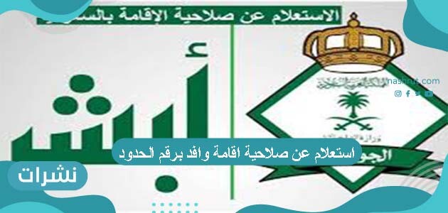 استعلام عن صلاحية اقامة وافد برقم الحدود