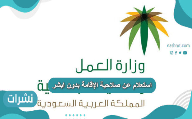 استعلام عن صلاحية الإقامة بدون ابشر