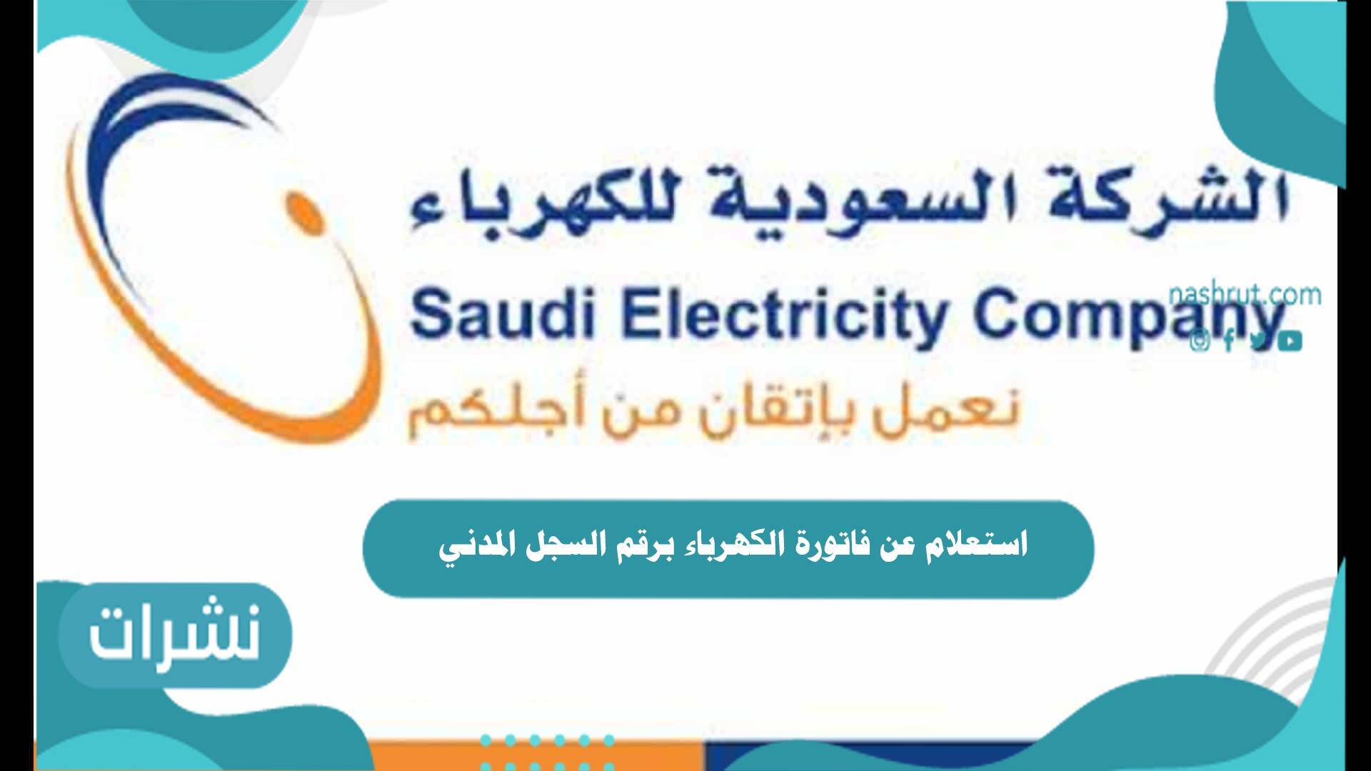 استعلام عن فاتورة الكهرباء برقم السجل المدني