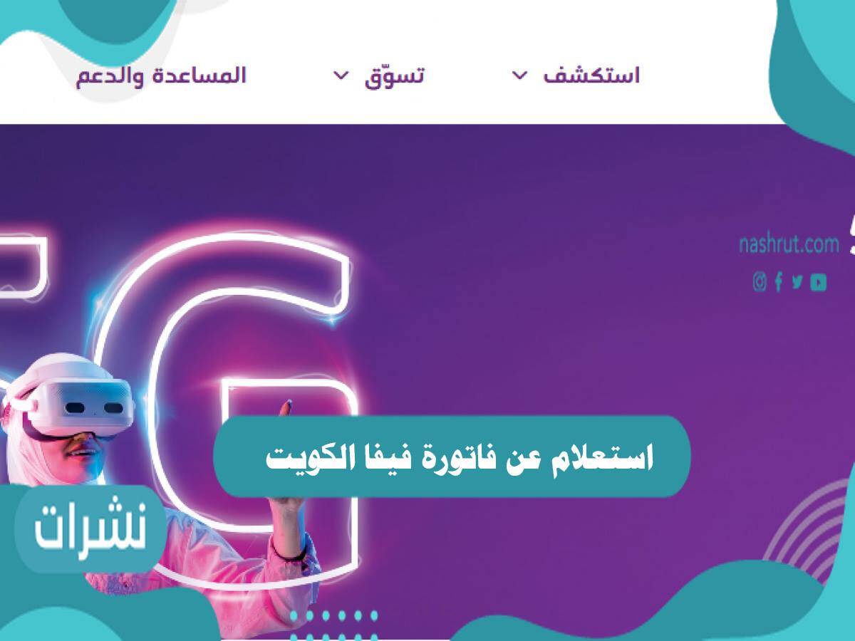 استعلام عن فاتورة فيفا الكويت
