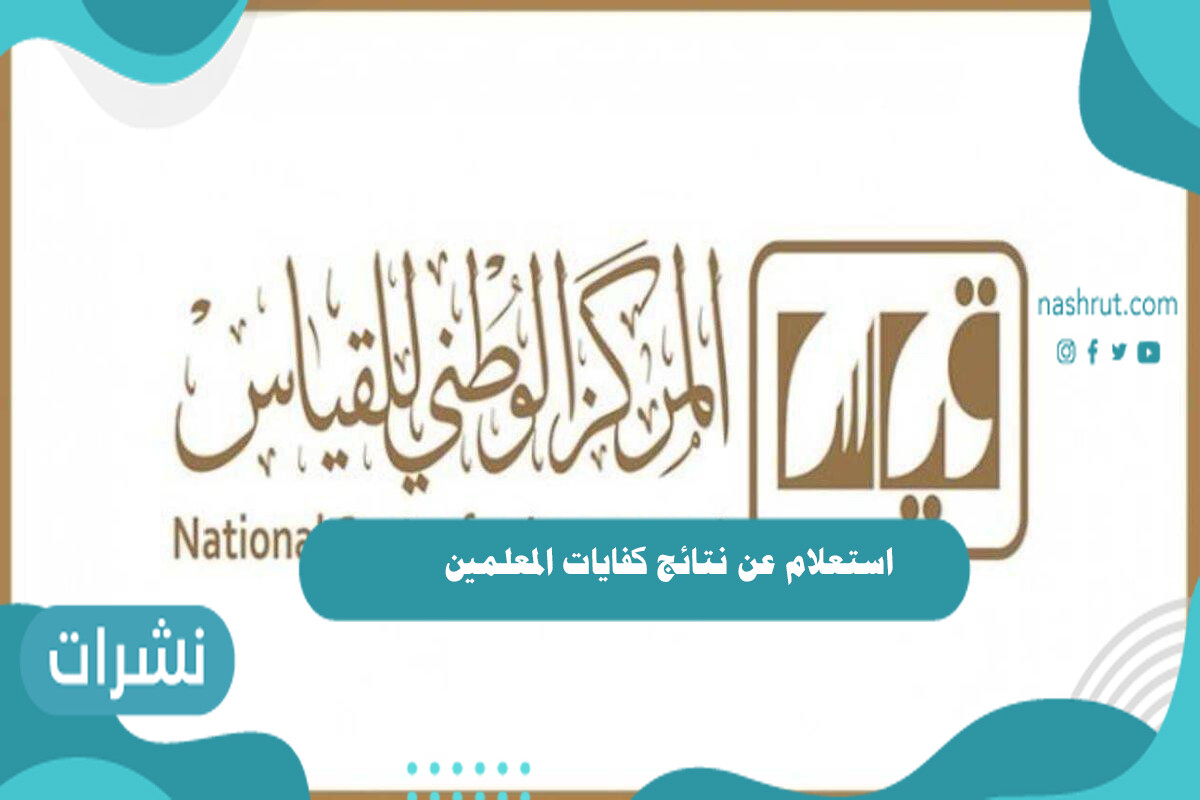 رابط استعلام عن نتائج كفايات المعلمين