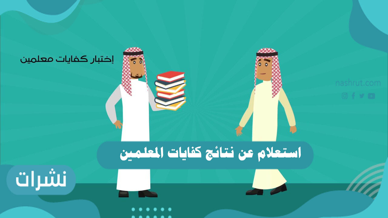 استعلام عن نتائج كفايات المعلمين