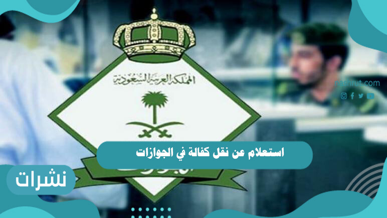 استعلام عن نقل كفالة في الجوازات