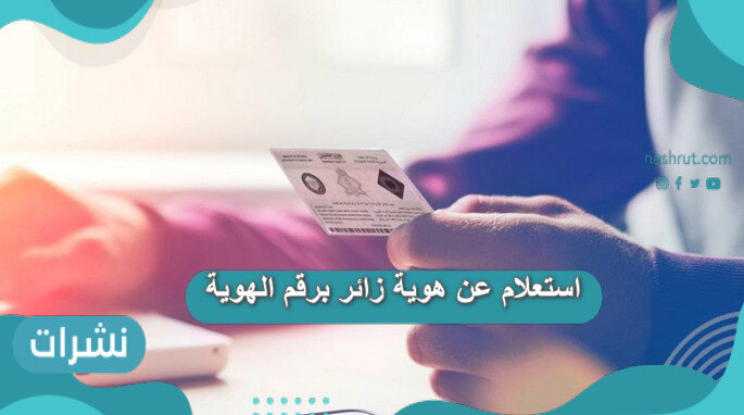 استعلام عن هوية زائر برقم الهوية