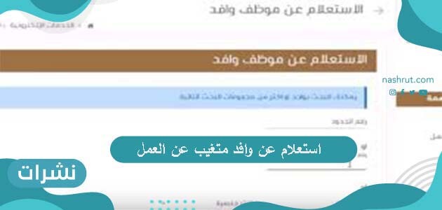 طريقة استعلام عن وافد متغيب عن العمل عبر منصة أبشر