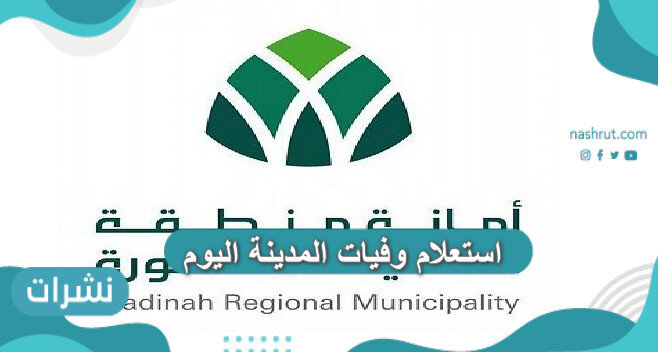 استعلام وفيات المدينة اليوم