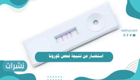 استفسار عن نتيجة فحص كورونا