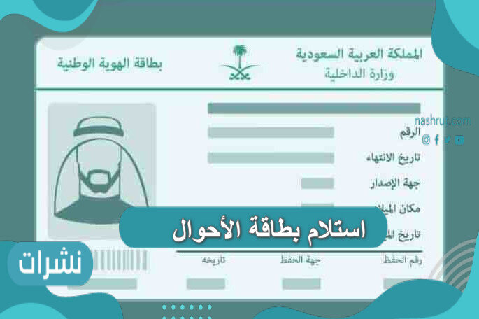 استلام بطاقة الأحوال