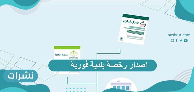 اصدار رخصة بلدية فورية