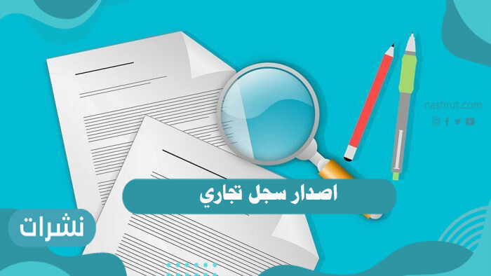 اصدار سجل تجاري