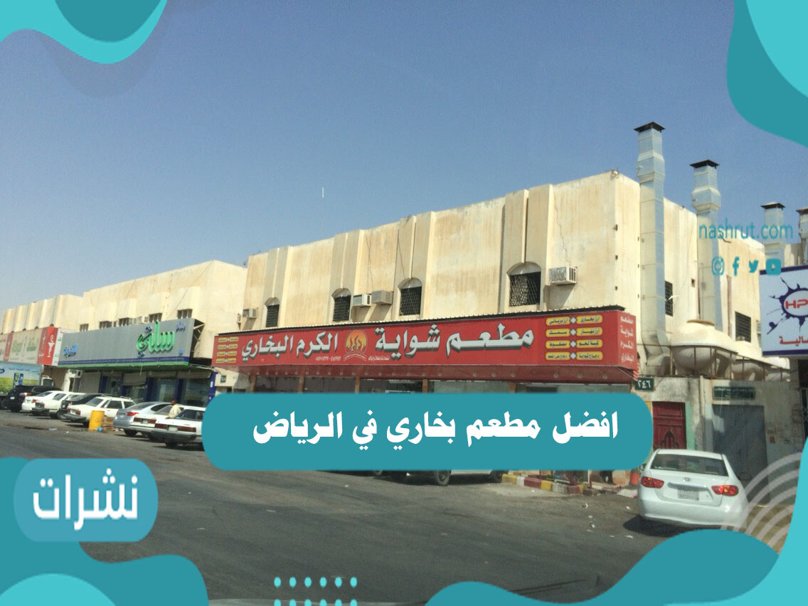افضل مطعم بخاري في الرياض