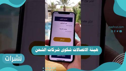 الاتصالات شكوى شركات الشحن