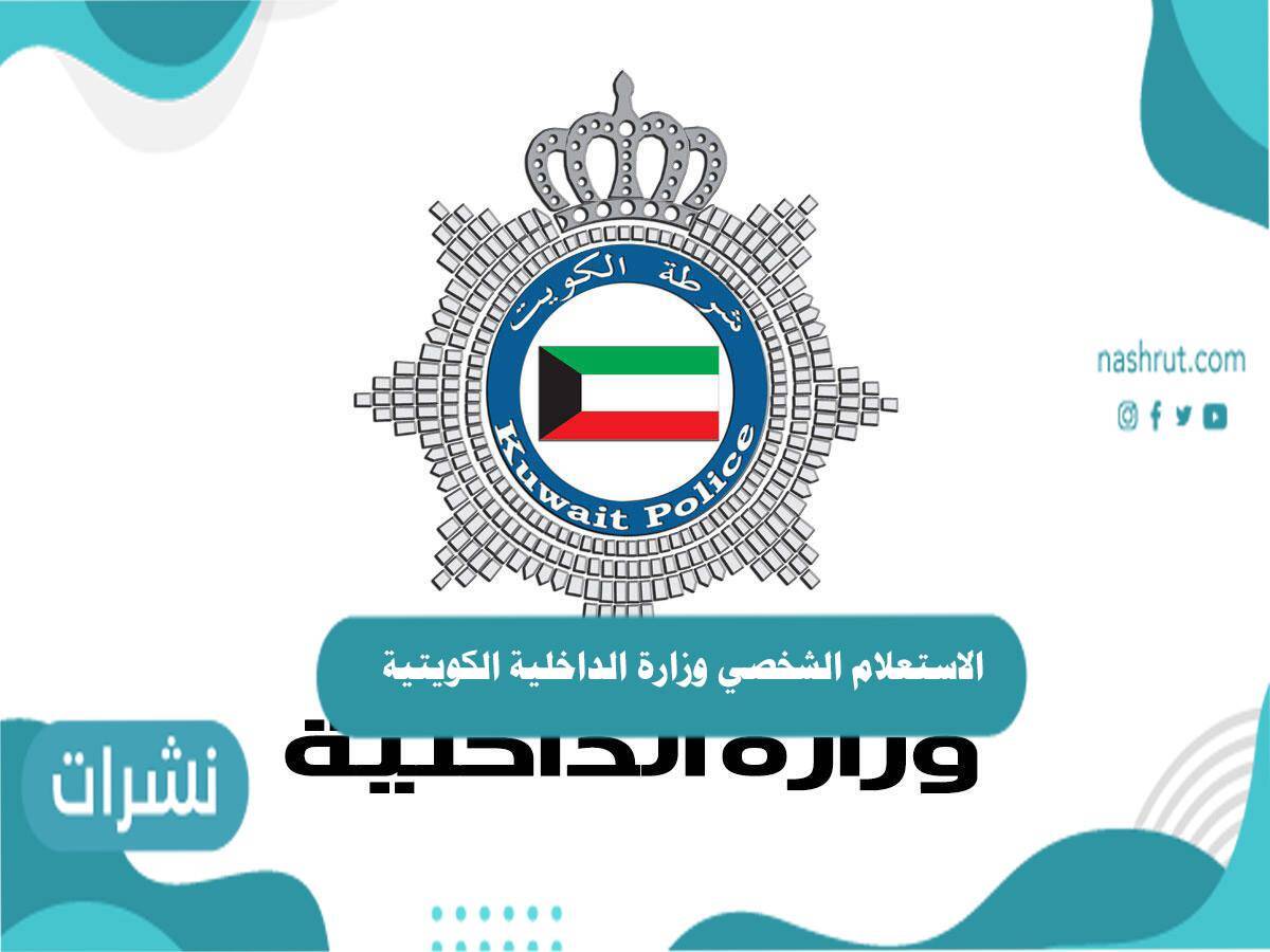 الاستعلام الشخصي وزارة الداخلية الكويتية