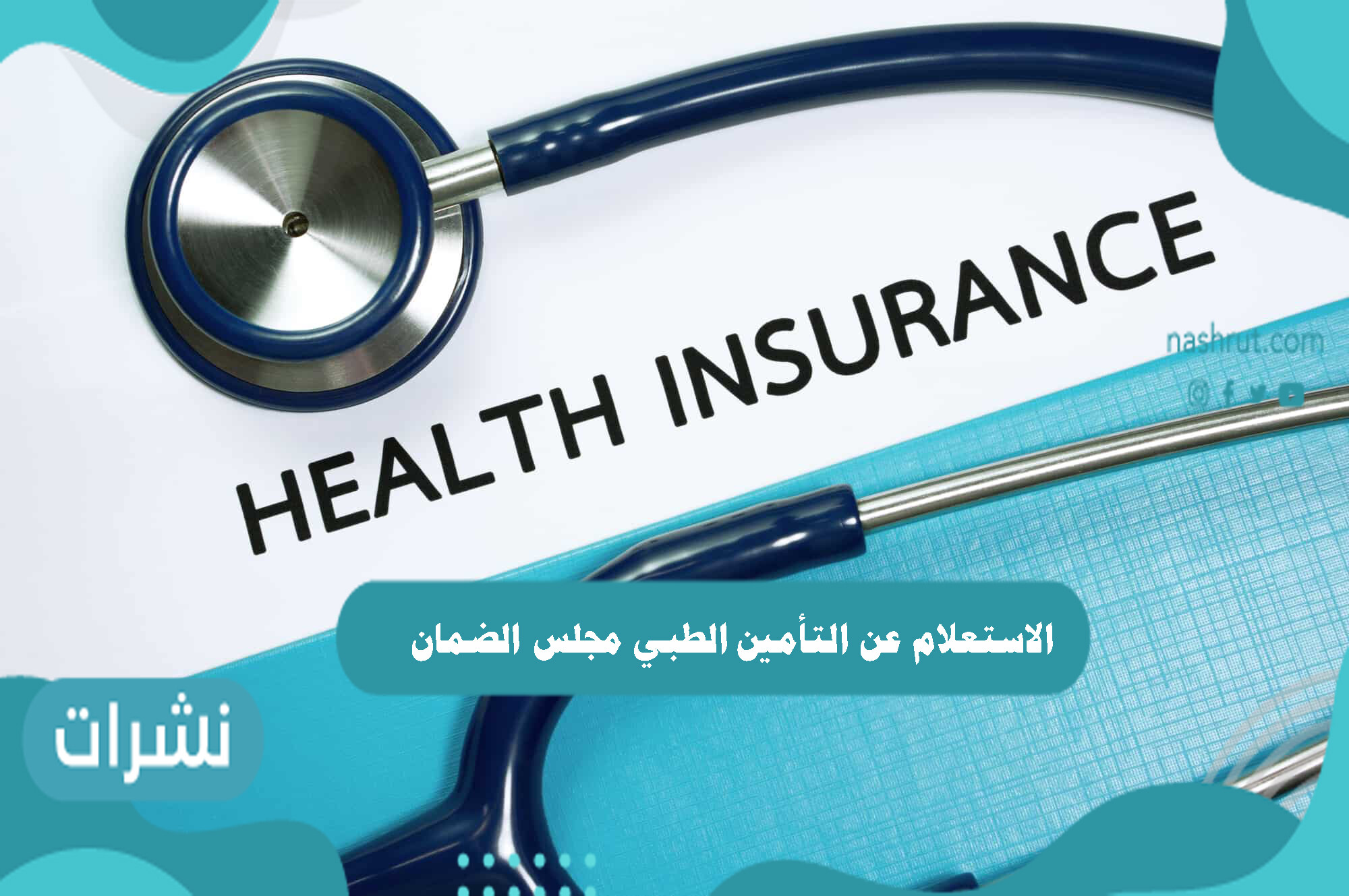 الاستعلام عن التأمين الطبي مجلس الضمان