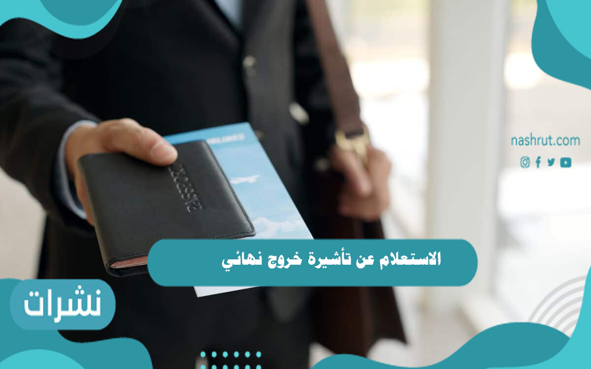 طريقة الاستعلام عن تأشيرة خروج نهائي
