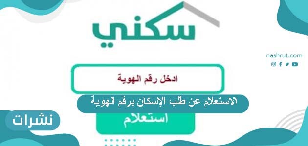 الاستعلام عن طلب الإسكان برقم الهوية