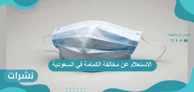 الاستعلام عن مخالفة الكمامة في السعودية