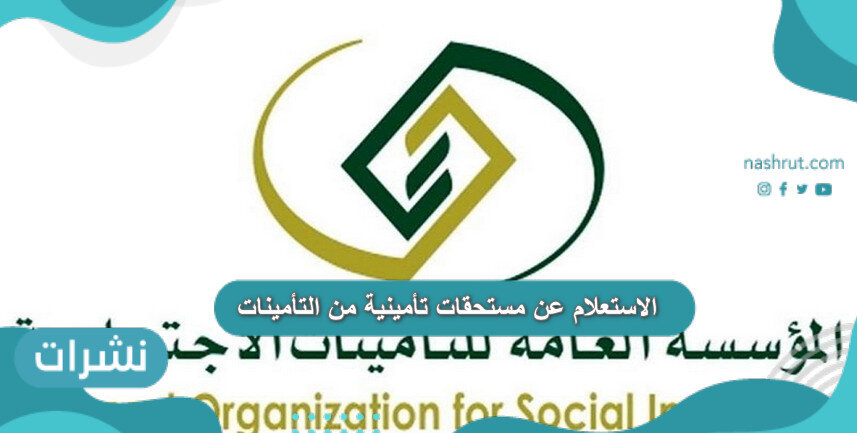 الاستعلام عن مستحقات تأمينية من التأمينات