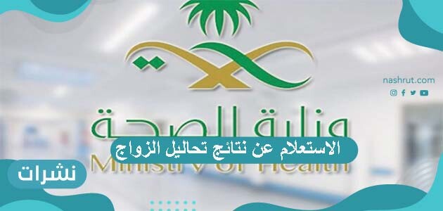 الاستعلام عن نتائج تحاليل الزواج