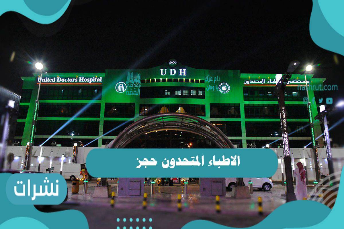 الاطباء المتحدون حجز