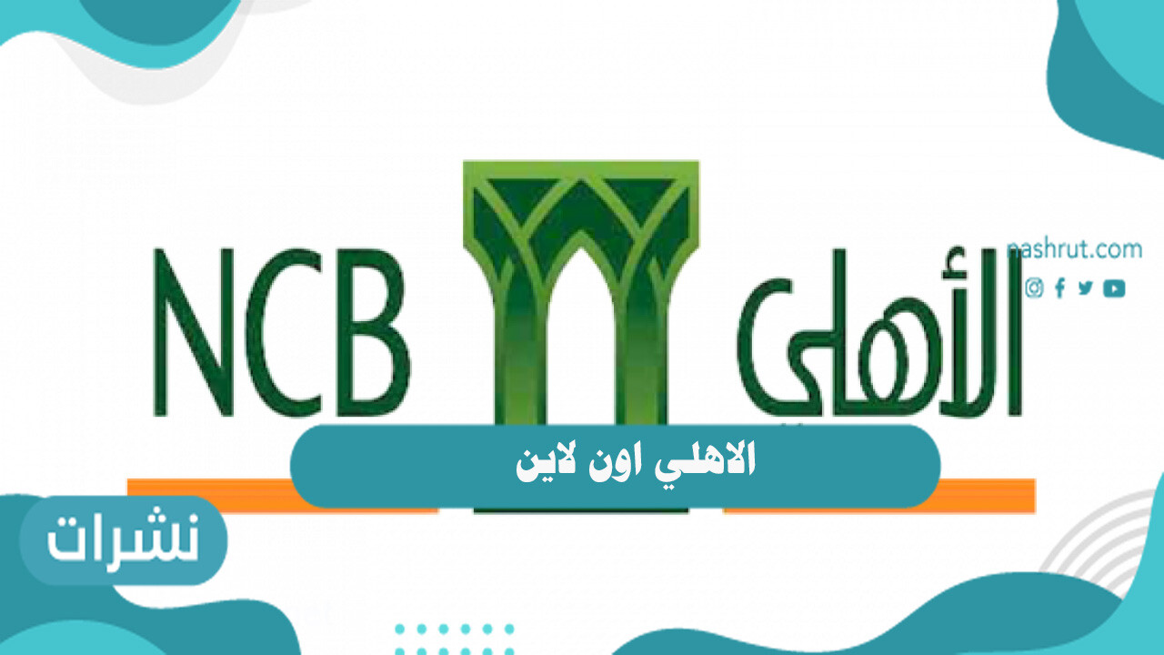 خدمة الاهلي اون لاين البنك الأهلي السعودي