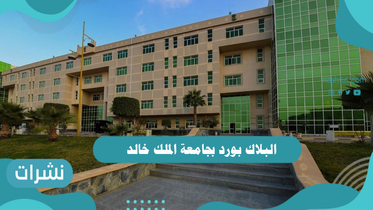 البلاك بورد بجامعة الملك خالد وطريقة تسجيل الدخول به