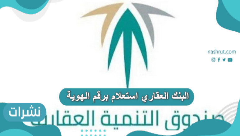 البنك العقاري استعلام برقم الهوية
