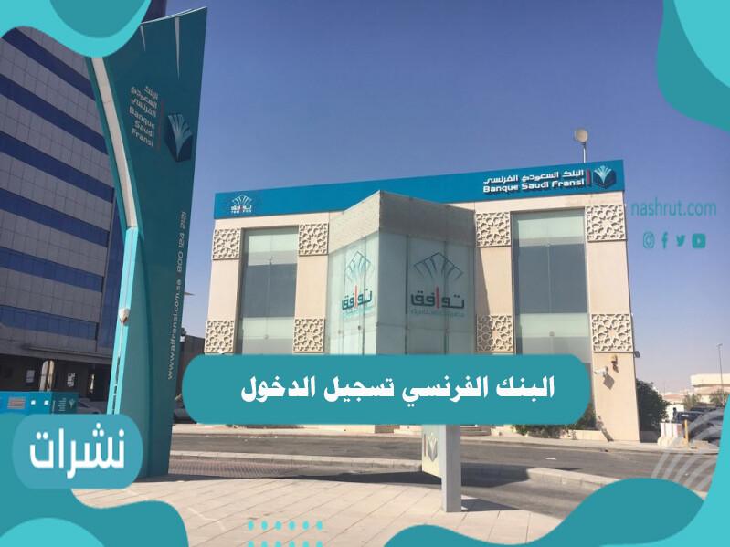 البنك الفرنسي تسجيل الدخول