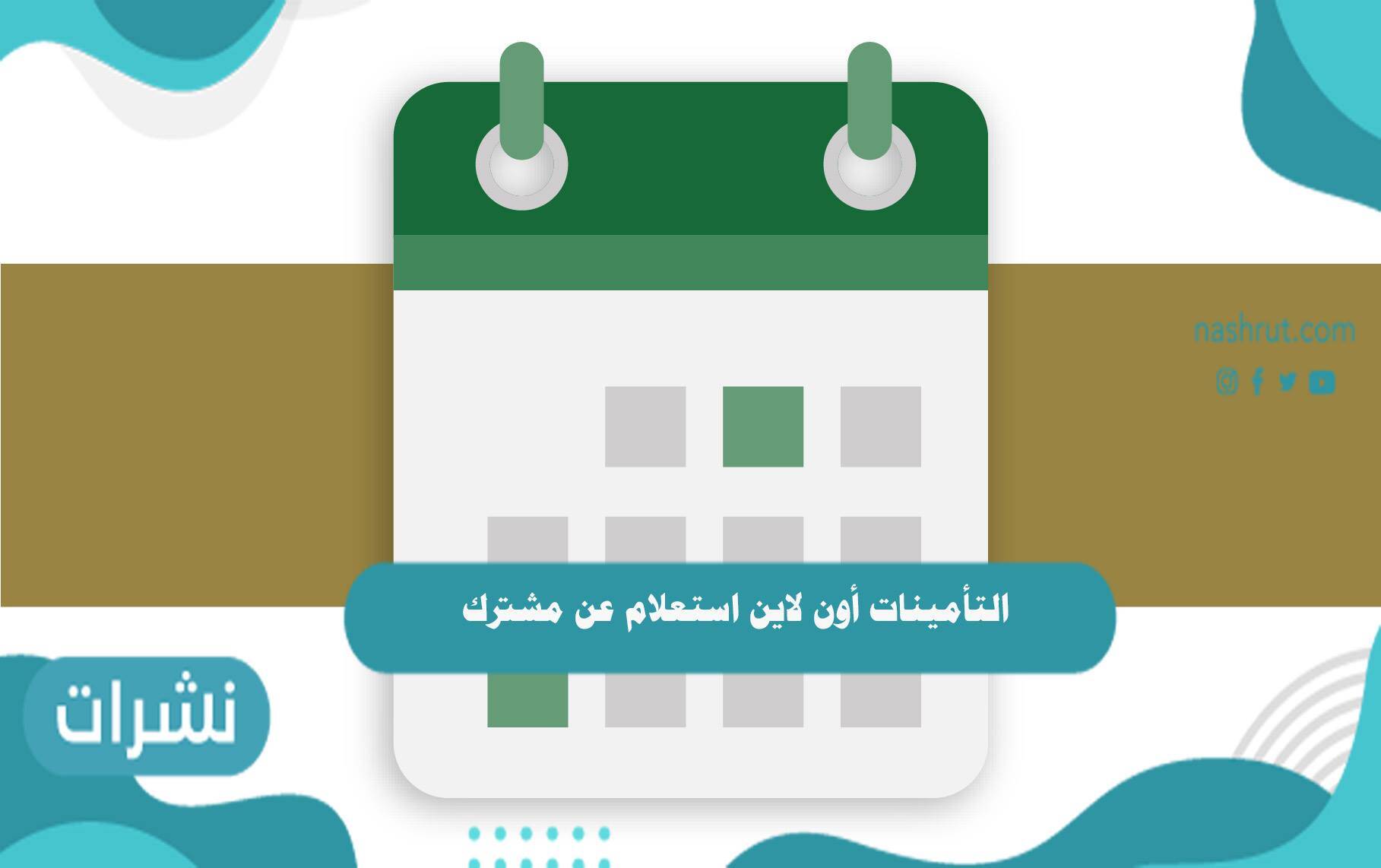 التأمينات أون لاين استعلام عن مشترك