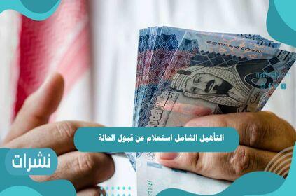 التأهيل الشامل استعلام عن قبول الحالة