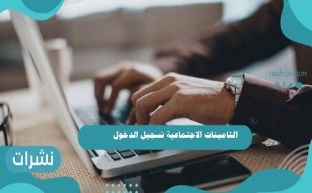 التامينات الاجتماعية تسجيل الدخول