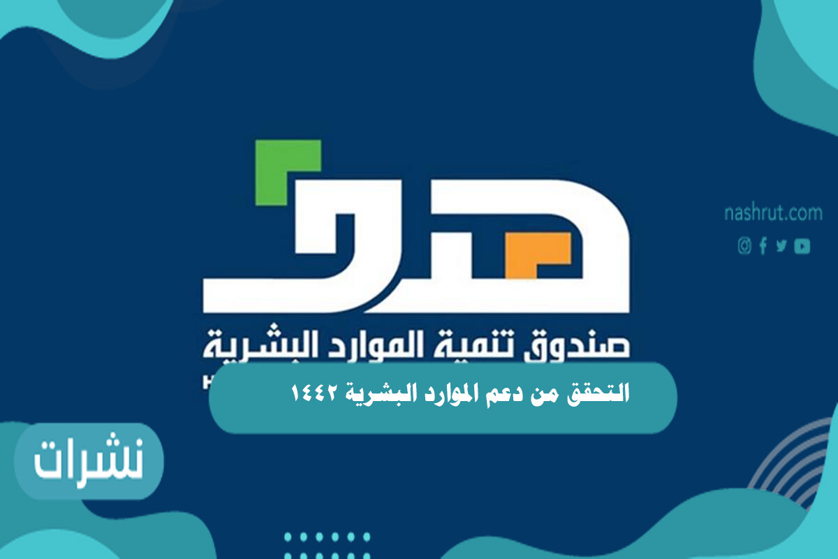 التحقق من دعم الموارد البشرية 1442