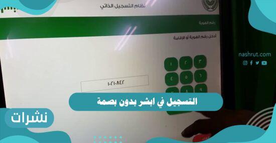 التسجيل في ابشر بدون بصمة