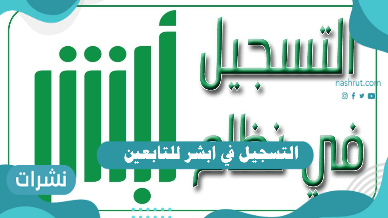 التسجيل في ابشر للتابعين