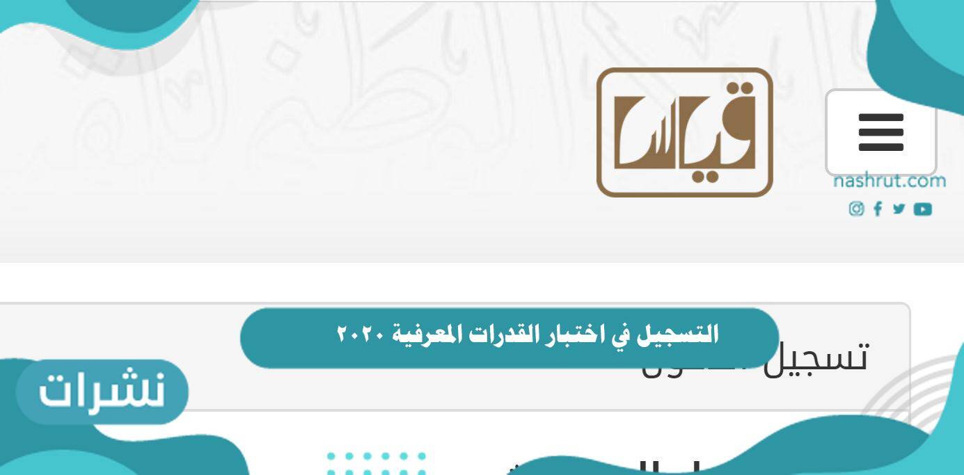 التسجيل في اختبارات القدرات المعرفية 2020