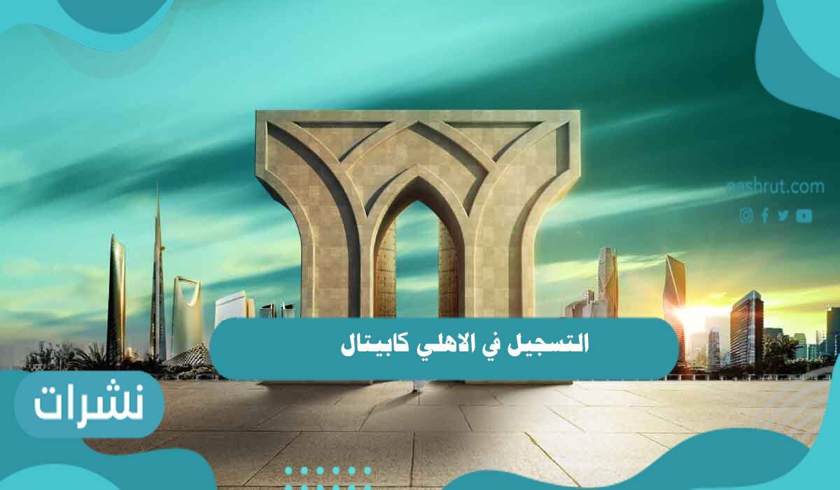 التسجيل في الاهلي كابيتال اون لاين