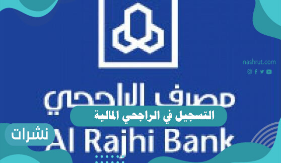 التسجيل في الراجحي المالية