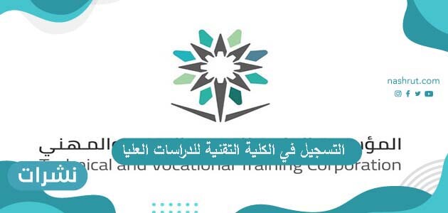 خطوات التسجيل في الكلية التقنية للدراسات العليا