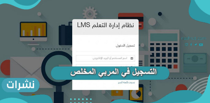 التسجيل في المربي المخلص