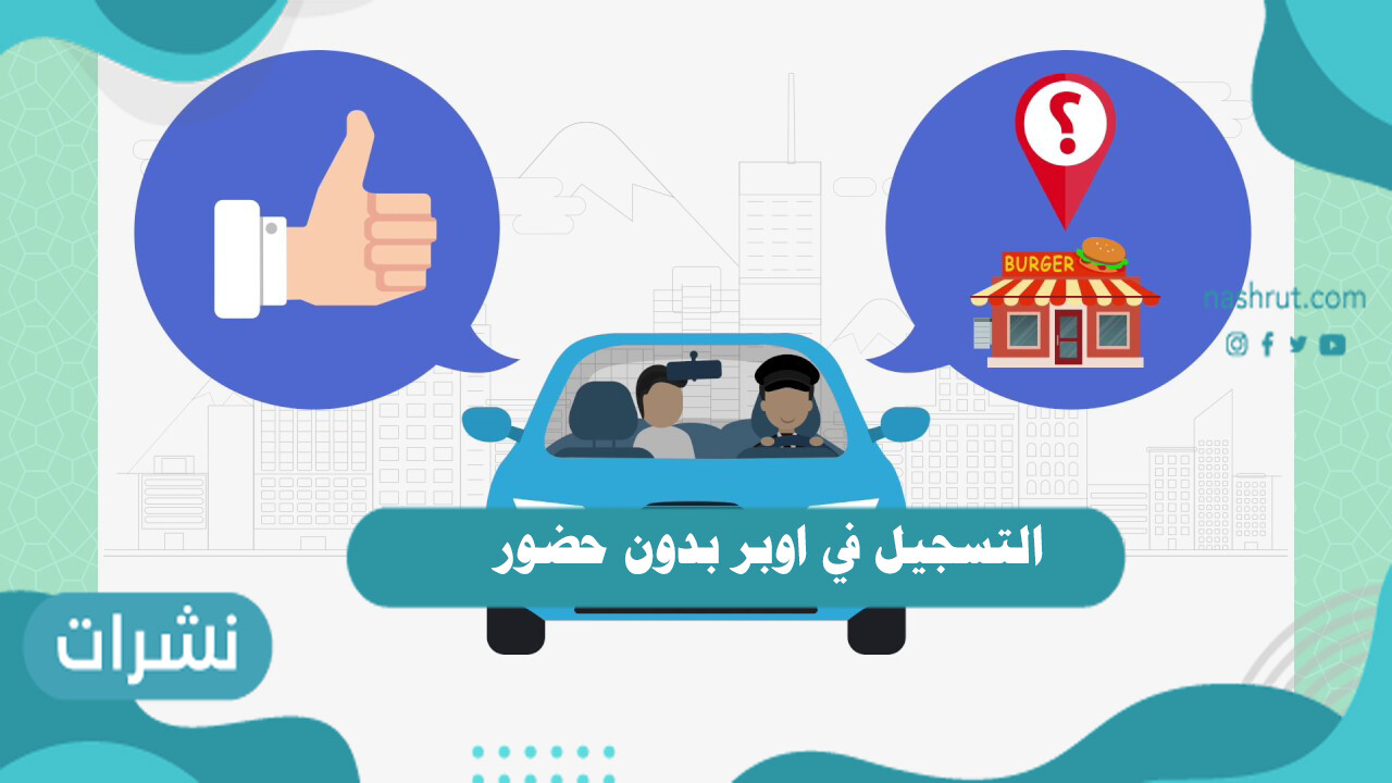 التسجيل في اوبر بدون حضور